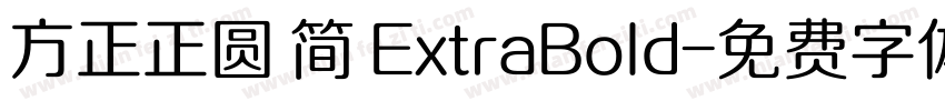 方正正圆 简 ExtraBold字体转换